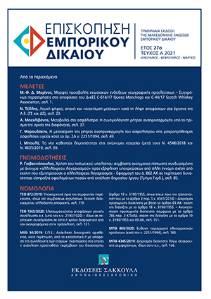 Α. Μπεχλιβάνης, Μεταβολές στα ασφάλιστρα: Η συνομολόγηση ρήτρας αναπροσαρμογής υπό το πρίσμα της αρχής της διαφάνειας, σε: ΕπισκΕΔ 1/2021