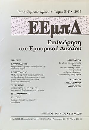 Ι. Ρόκας, Ζητήματα προμήθειας του μεσίτη ασφαλίσεων, σε: ΕΕμπΔ 2/2017