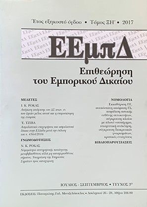 Ν. Ρόκας, Νομιμότητα συντηρητικής κατάσχεσης μεταβιβασθέντος αλλά μη καταχωρισθέντος σήματος. Υποχρέωση της υπηρεσίας σημάτων προς καταχώριση, σε: ΕΕμπΔ 3/2017