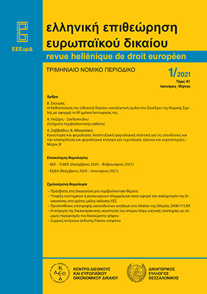 Β. Σκουρής, Η διεθνοποίηση του (εθνικού) δικαίου: καταληκτική ομιλία στο Συνέδριο της Νομικής Σχολής με αφορμή τα 90 χρόνια λειτουργίας της, σε: ΕΕΕυρΔ 1/2021