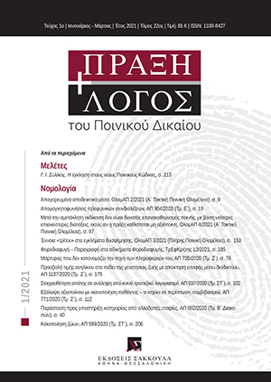 Γ. Συλίκος, Η έγκληση στους νέους Ποινικούς Κώδικες, σε: ΠραξΛογΠΔ 1/2021