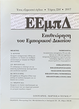 Σ. Μούζουλας, Το ποδόσφαιρο ως επίκεντρο για την ανάπτυξη κερδοσκοπικής δραστηριότητας από επενδυτικά κεφάλαια, σε: ΕΕμπΔ 1/2017