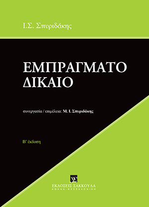 Εμπράγματο Δίκαιο