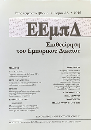 Λ. Κοτσίρης, Γνωμοδότηση, σε: ΕΕμπΔ 1/2016