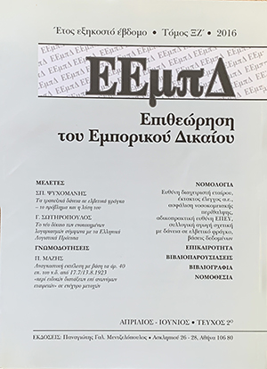 Σ. Ψυχομάνης, Τα τραπεζικά δάνεια σε ελβετικά φράγκα -Το πρόβλημα και η λύση του, σε: ΕΕμπΔ 2/2016