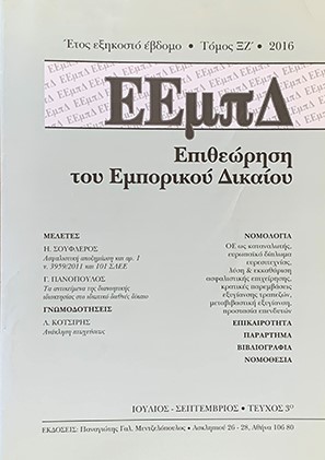 Λ. Κοτσίρης, Ανάκληση Πτωχεύσεως, σε: ΕΕμπΔ 3/2016