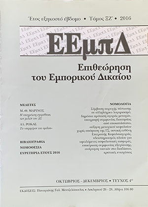 Α. Ρόκας, Το «συμφέρον του ομίλου» - Σκέψεις σχετικά με την σκοπιμότητα εισαγωγής του «συμφέροντος του ομίλου» ως κατευθυντήριας γραμμής δράσης των διοικήσεων των μελών του ομίλου επιχειρήσεων, σε: ΕΕμπΔ 4/2016