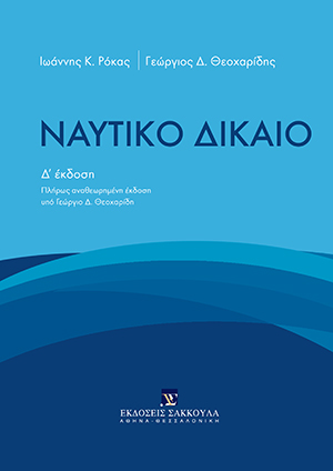 Ι. Ρόκας/Γ. Θεοχαρίδης, Ναυτικό Δίκαιο, 4η έκδ., 2021