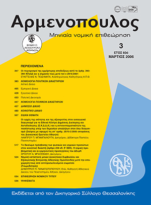 Ε. Ποδηματά, Οι περιορισμοί της εμμάρτυρης αποδείξεως κατά τα αρθρ. 393-394 ΚΠολΔ και η σημασία τους μετά τον ν. 2915/2001, σε: Αρμ 3/2006