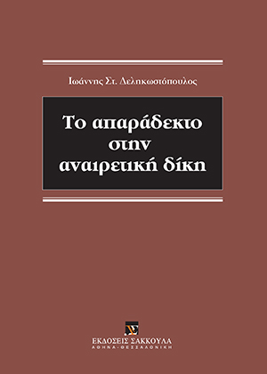 Ι. Δεληκωστόπουλος, Το απαράδεκτο στην αναιρετική δίκη, 2021