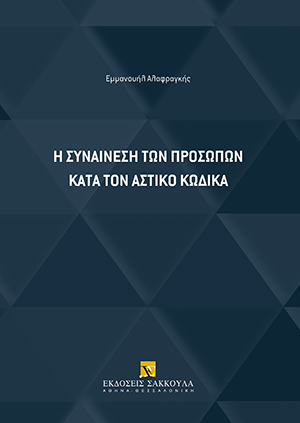 Ε. Αλαφραγκής, Η συναίνεση των προσώπων κατά τον Αστικό Κώδικα, 2021