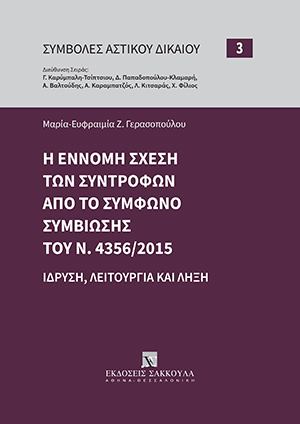 Μ.-Ε. Γερασοπούλου, Η έννομη σχέση των συντρόφων από το σύμφωνο συμβίωσης του Ν. 4356/2015, 2021
