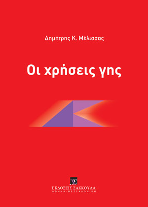 Δ. Μέλισσας, Οι χρήσεις γης, 2021