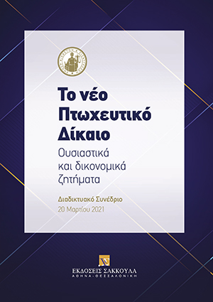 Σ. Ψυχομάνης, Προϋποθέσεις κήρυξης της πτώχευσης και διορισμοί διαχειριστών αφερεγγυότητας, σε: Ένωση Δικαστών και Εισαγγελέων, Το νέο Πτωχευτικό Δίκαιο - ουσιαστικά και δικονομικά ζητήματα, 2021