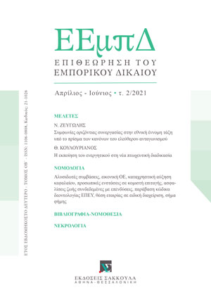 Ν. Ζευγώλης, Συμφωνίες οριζόντιας συνεργασίας στην εθνική έννομη τάξη υπό το πρίσμα των κανόνων του ελεύθερου ανταγωνισμού. Οριοθετήσεις μέσα από την πρακτική της Επιτροπής Ανταγωνισμού (οι υποθέσεις Audatex & Focus Bari/MRB), σε: ΕΕμπΔ 2/2021