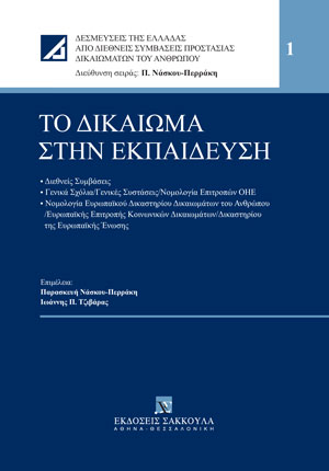 Π. Νάσκου-Περράκη/Ι. Τζιβάρας, Το δικαίωμα στην Εκπαίδευση, 2021