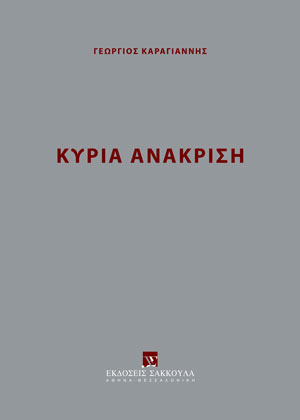 Κύρια Ανάκριση