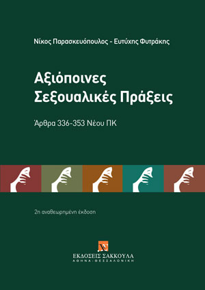 Ν. Παρασκευόπουλος/Ε. Φυτράκης, Αξιόποινες σεξουαλικές πράξεις, 2η έκδ., 2021