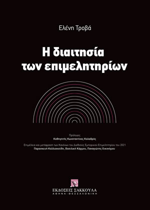 Η διαιτησία των επιμελητηρίων