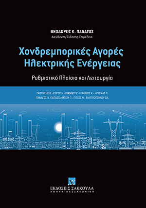Κ. Κόμνιος, 10. Μηχανισμοί Εξωδικαστικής Επίλυσης των Διαφορών στις Συναλλαγές των Χονδρεμπορικών Αγορών Ηλεκτρικής Ενέργειας, σε: Θ. Πανάγος, Χονδρεμπορικές Αγορές Ηλεκτρικής Ενέργειας, 2021