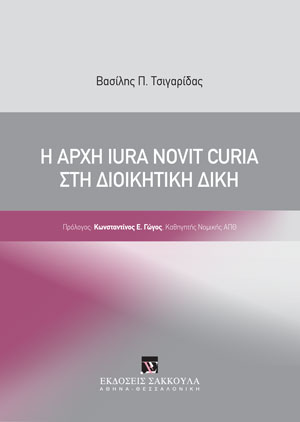 Β. Τσιγαρίδας, Η αρχή iura novit curia στη Διοικητική Δίκη, 2021