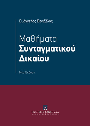 Ε. Βενιζέλος, Μαθήματα Συνταγματικού Δικαίου, 2021