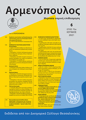 Σ. Σταματόπουλος/Π. Γιαννόπουλος, Ελεύθερη εκποίηση κατασχεθέντος ακινήτου κατ’ άρθρο 998 § 6 ΚΠολΔ· Προϋποθέσεις και διαδικασία της εκποίησης· Αταξίες της διαδικασίας και ενεργητική νομιμοποίηση προς άσκηση ανακοπής άρθρου 933 ΚΠολΔ, σε: Αρμ 6/2021