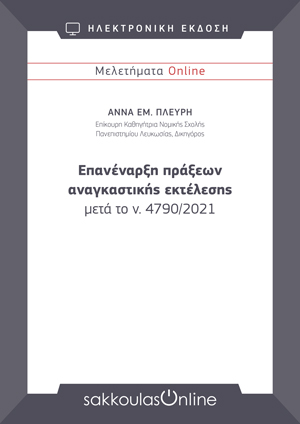 Α. Πλεύρη, Επανέναρξη πράξεων αναγκαστικής εκτέλεσης μετά το ν. 4790/2021, Μελετήματα Sakkoulas Online, 2021