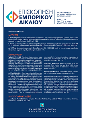 Ε. Αλεξανδρίδου, Διεθνής δικαιοδοσία δικαστηρίου, που εκδικάζει αγωγή αρχής κράτους μέλους κατά επιχειρήσεων άλλου κράτους μέλους λόγω παραβάσεων της οδηγίας για τις αθέμιτες εμπορικές πρακτικές κατά τη νομολογία του ΔικΕΕ, σε: ΕπισκΕΔ 2/2021