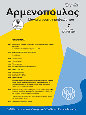 Κ. Μακρίδου, Διασταύρωση πολιτικής και ποινικής δίκης υπό το φως του άρθρου 250 ΚΠολΔ, σε: Αρμ 7/2006