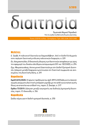 Ε. Ασημακοπούλου, Ο δικαστικός έλεγχος των διαιτητικών αποφάσεων ως προς την εφαρμογή του δικαίου ελεύθερου ανταγωνισμού (101 και 102 ΣΛΕΕ)[*], σε: Διαιτ 3/2019