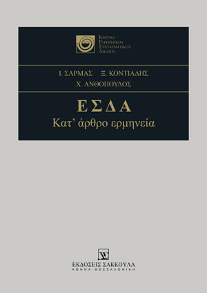 Ι. Σαρμάς/Ξ. Κοντιάδης/Χ. Ανθόπουλος, ΕΣΔΑ, 2021