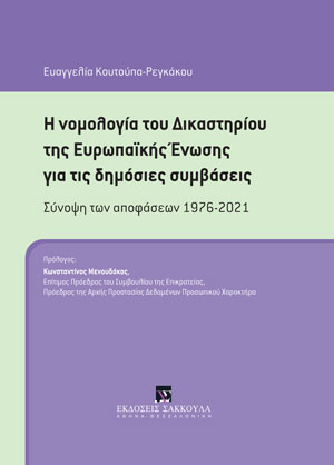 Η νομολογία του Δικαστηρίου της Ευρωπαϊκής Ένωσης για τις δημόσιες συμβάσεις