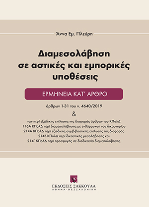 Α. Πλεύρη, Διαμεσολάβηση σε αστικές και εμπορικές υποθέσεις, 2021