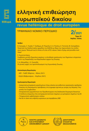 Β. Σκουρής/C. Toader/Τ. Τριδήμας/Β. Τζώρτζη/Κ.-Α. Πούλου/Ε. Τσιτσιπά/Μ. Σαπαρδάνη, Πρακτικά της διαδικτυακής ημερίδας του ΚΔΕΟΔ. Αμοιβαία εμπιστοσύνη στην εποχή της κρίσης των αξιών της ΕΕ: Κατάσταση και πιθανά επόμενα βήματα, σε: ΕΕΕυρΔ 2/2021