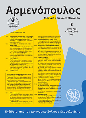 Ν. Κλαμαρής, Τα εισαγωγικά διαγνωστικής δίκης ένδικα βοηθήματα και ένδικα μέσα της Καποδιστριακής Πολιτικής Διαδικασίας 1830, σε: Αρμ 8/2021