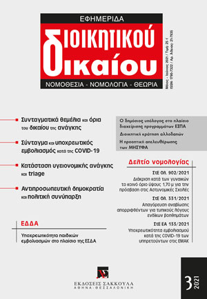 Δ. Σκιαδάς/Ε. Μπάλτα, Η έννοια του δηµοσίου υπόλογου στη διαχείριση χρηµατοδότησης από πρόγραµµα ΕΣΠΑ. Σκέψεις µε αφορµή τις αποφάσεις ΣτΕ Ολ. 909 - 910/2021, σε: ΕφημΔΔ 3/2021