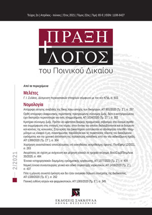 Γ. Συλίκος, Δέσμευση περιουσιακών στοιχείων σύμφωνα με τον νέο ΚΠΔ, σε: ΠραξΛογΠΔ 2/2021