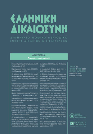Ε. Ασημακοπούλου, Νέο Οικογενειακό Δίκαιο, ν. 4800/2021: Ειδικά δικονομικά ζητήματα, σε: ΕλλΔνη 4/2021