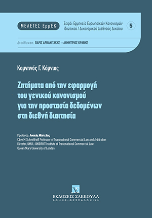 Κ. Κόμνιος, Ζητήματα από την εφαρμογή του γενικού κανονισμού για την προστασία δεδομένων στη διεθνή διαιτησία, 2021