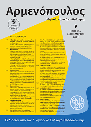 Π. Γιαννόπουλος, Διακοπή των δικονομικών προθεσμιών επί διενέργειας ΥΑΣ εκ παραδρομής σε υπόθεση που δεν καταλαμβανόταν από την υποχρέωση διεξαγωγής της, σε: Αρμ 9/2021