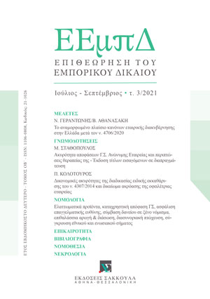 Μ. Σταθόπουλος, Ακυρότητα αποφάσεων Γ.Σ. Ανώνυμης Εταιρείας και περιπτώσεις θεραπείας της - Έκδοση τίτλων εισαγόμενων σε διαπραγμάτευση, σε: ΕΕμπΔ 3/2021