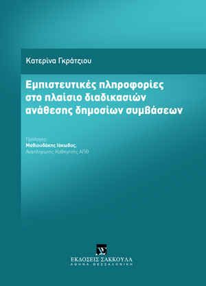 Κ. Γκράτζιου, Εμπιστευτικές πληροφορίες στο πλαίσιο διαδικασιών ανάθεσης δημοσίων συμβάσεων, 2021