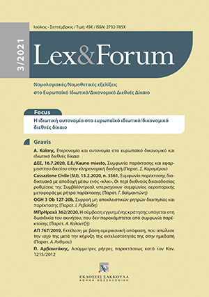 Σ. Τσαντίνης, Ιδιωτική Αυτονομία στο Ευρωπαϊκό Δικονομικό Δίκαιο, σε: Lex&Forum 3/2021