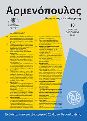 Ε. Ασημακοπούλου, Η αρχή της απαγόρευσης διακρίσεων ως βάση προσεγγίσεων δικονομικού δικαίου. Σκέψεις με αφορμή την απόφαση του Δ.Ε.Ε.: C-30/19 Diskriminerigsombusmannen vs. Braathens Regional Aviation AB, σε: Αρμ 10/2021