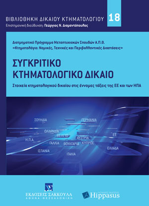 ΠΜΣ ΑΠΘ Κτηματολόγιο: Νομικές, Τεχνικές και Περιβ/κές Διαστάσεις, Συγκριτικό Κτηματολογικό Δίκαιο, 2021