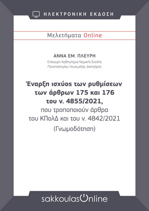Α. Πλεύρη, Έναρξη ισχύος των ρυθμίσεων των άρθρων 175 και 176 του ν. 4855/2021, που τροποποιούν άρθρα του ΚΠολΔ και του ν. 4842/2021, Μελετήματα Sakkoulas Online, 2021