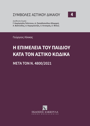 Γ. Λέκκας, Η επιμέλεια του παιδιού κατά τον Αστικό Κώδικα, 2021