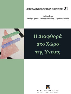 Κ. Χατζηκώστας, Η ποινική αντιμετώπιση της διαφθοράς στο χώρο της υγείας, σε: Όμιλος Μελέτης Ιατρικού Δικαίου και Βιοηθικής, Η Διαφθορά στο Χώρο της Υγείας, 2021