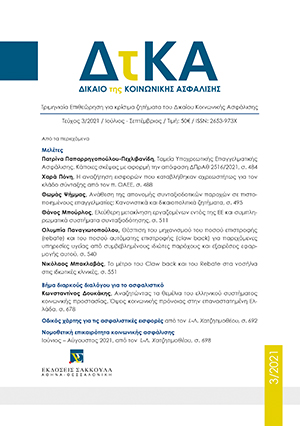 Θ. Ψήμμας, Ανάθεση της απονομής συνταξιοδοτικών παροχών σε πιστοποιημένους επαγγελματίες: Κανονιστικά και δικαιοπολιτικά ζητήματα, σε: ΔτΚΑ 3/2021